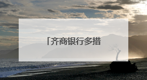 齐商银行多措并举织密金融安全防护网
