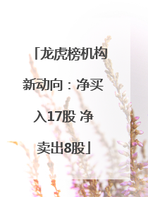 龙虎榜机构新动向：净买入17股 净卖出8股