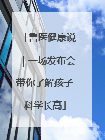 鲁医健康说｜一场发布会带你了解孩子科学长高