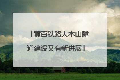 黄百铁路大木山隧道建设又有新进展