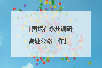 黄斌在永州调研高速公路工作