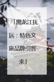 黑龙江抚远：特色文旅品牌引客来