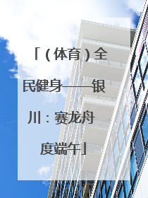（体育）全民健身——银川：赛龙舟 度端午