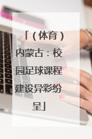 （体育）内蒙古：校园足球课程建设异彩纷呈