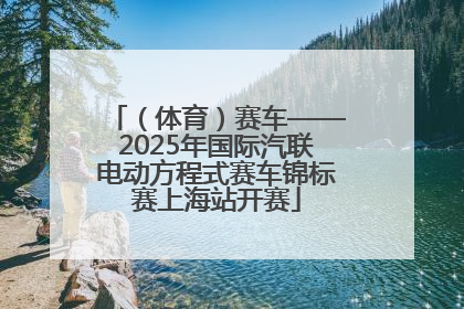 （体育）赛车——2025年国际汽联电动方程式赛车锦标赛上海站开赛