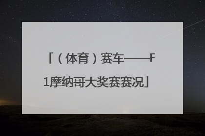 （体育）赛车——F1摩纳哥大奖赛赛况