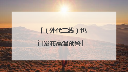 （外代二线）也门发布高温预警