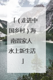 （走进中国乡村）海南疍家人 水上新生活