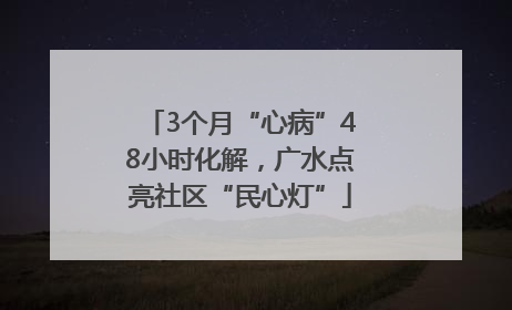 3个月“心病”48小时化解，广水点亮社区“民心灯”