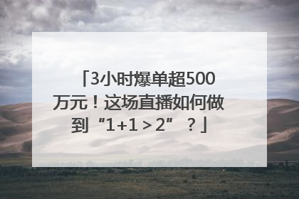 3小时爆单超500万元！这场直播如何做到“1+1＞2”？