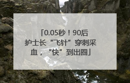 0.05秒！90后护士长“飞针”穿刺采血，“快”到出圈