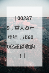 002379，重大资产重组，超600亿重磅收购！