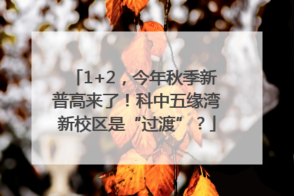 1+2，今年秋季新普高来了！科中五缘湾新校区是“过渡”？