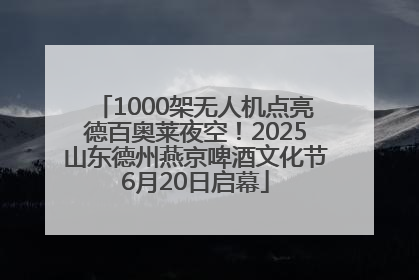 1000架无人机点亮德百奥莱夜空！2025山东德州燕京啤酒文化节6月20日启幕