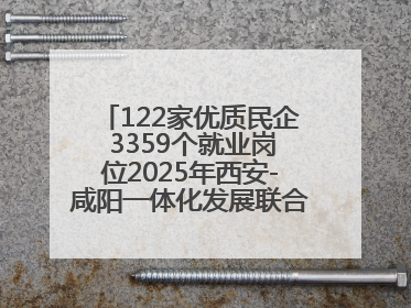 122家优质民企 3359个就业岗位2025年西安-咸阳一体化发展联合招聘会举办