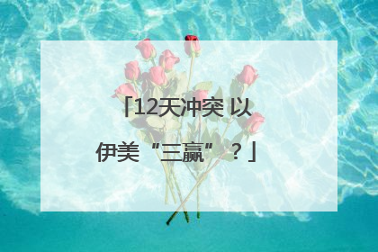 12天冲突 以伊美“三赢”？
