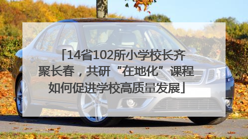 14省102所小学校长齐聚长春，共研“在地化”课程如何促进学校高质量发展
