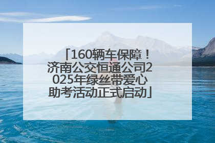160辆车保障！济南公交恒通公司2025年绿丝带爱心助考活动正式启动