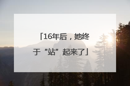 16年后，她终于“站”起来了
