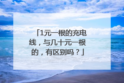 1元一根的充电线，与几十元一根的，有区别吗？