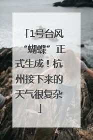 1号台风“蝴蝶”正式生成！杭州接下来的天气很复杂