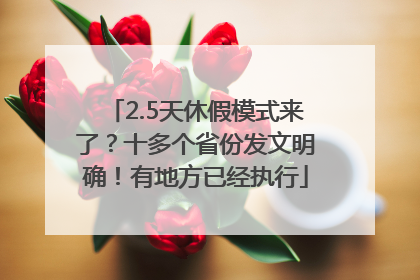 2.5天休假模式来了？十多个省份发文明确！有地方已经执行