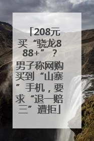 208元买“骁龙888+”？男子称网购买到“山寨”手机，要求“退一赔三”遭拒
