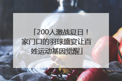 200人激战夏日！家门口的羽球盛宴让百姓运动基因觉醒