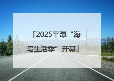 2025平潭“海岛生活季”开幕