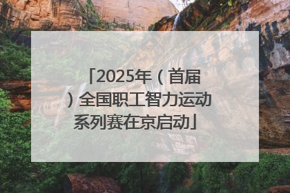 2025年（首届）全国职工智力运动系列赛在京启动