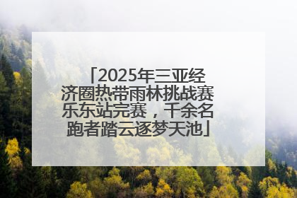 2025年三亚经济圈热带雨林挑战赛乐东站完赛，千余名跑者踏云逐梦天池