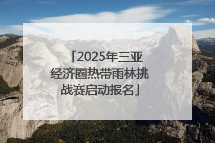 2025年三亚经济圈热带雨林挑战赛启动报名