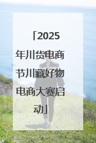 2025年川货电商节川藏好物电商大赛启动