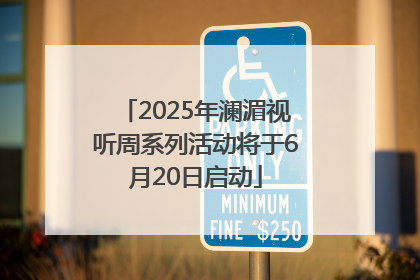2025年澜湄视听周系列活动将于6月20日启动