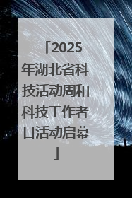 2025年湖北省科技活动周和科技工作者日活动启幕