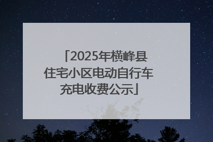2025年横峰县住宅小区电动自行车充电收费公示