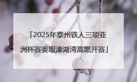 2025年泰州铁人三项亚洲杯赛姜堰溱湖湾高燃开赛