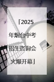 2025年烟台中考招生咨询会火爆开幕