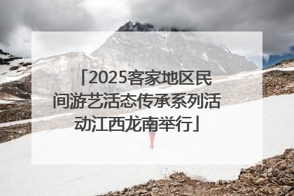2025客家地区民间游艺活态传承系列活动江西龙南举行