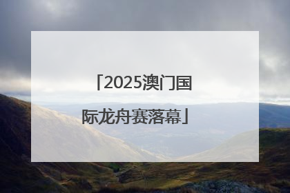 2025澳门国际龙舟赛落幕