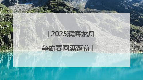 2025滨海龙舟争霸赛圆满落幕