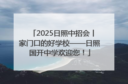 2025日照中招会丨家门口的好学校——日照国开中学欢迎您！