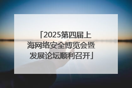 2025第四届上海网络安全博览会暨发展论坛顺利召开