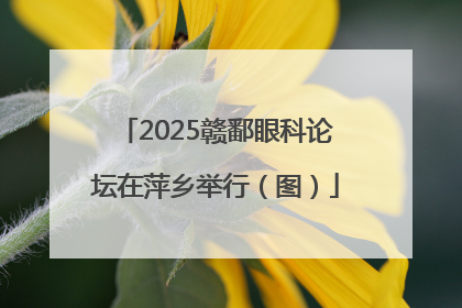 2025赣鄱眼科论坛在萍乡举行（图）