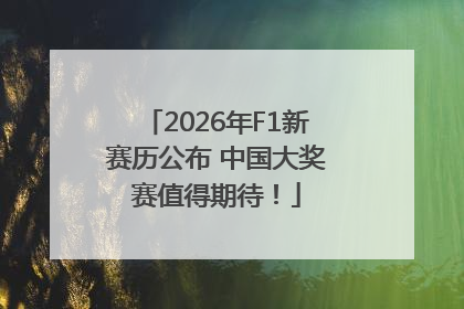 2026年F1新赛历公布 中国大奖赛值得期待！