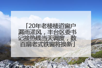 20年老楼楼道窗户漏雨灌风，丰台区委书记接热线当天调度，数百扇老式铁窗将换新