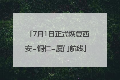 7月1日正式恢复西安=铜仁=厦门航线