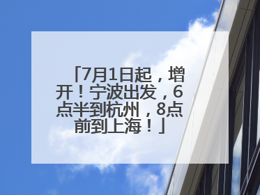 7月1日起，增开！宁波出发，6点半到杭州，8点前到上海！