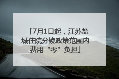7月1日起，江苏盐城住院分娩政策范围内费用“零”负担