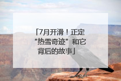 7月开滑！正定“热雪奇迹”和它背后的故事